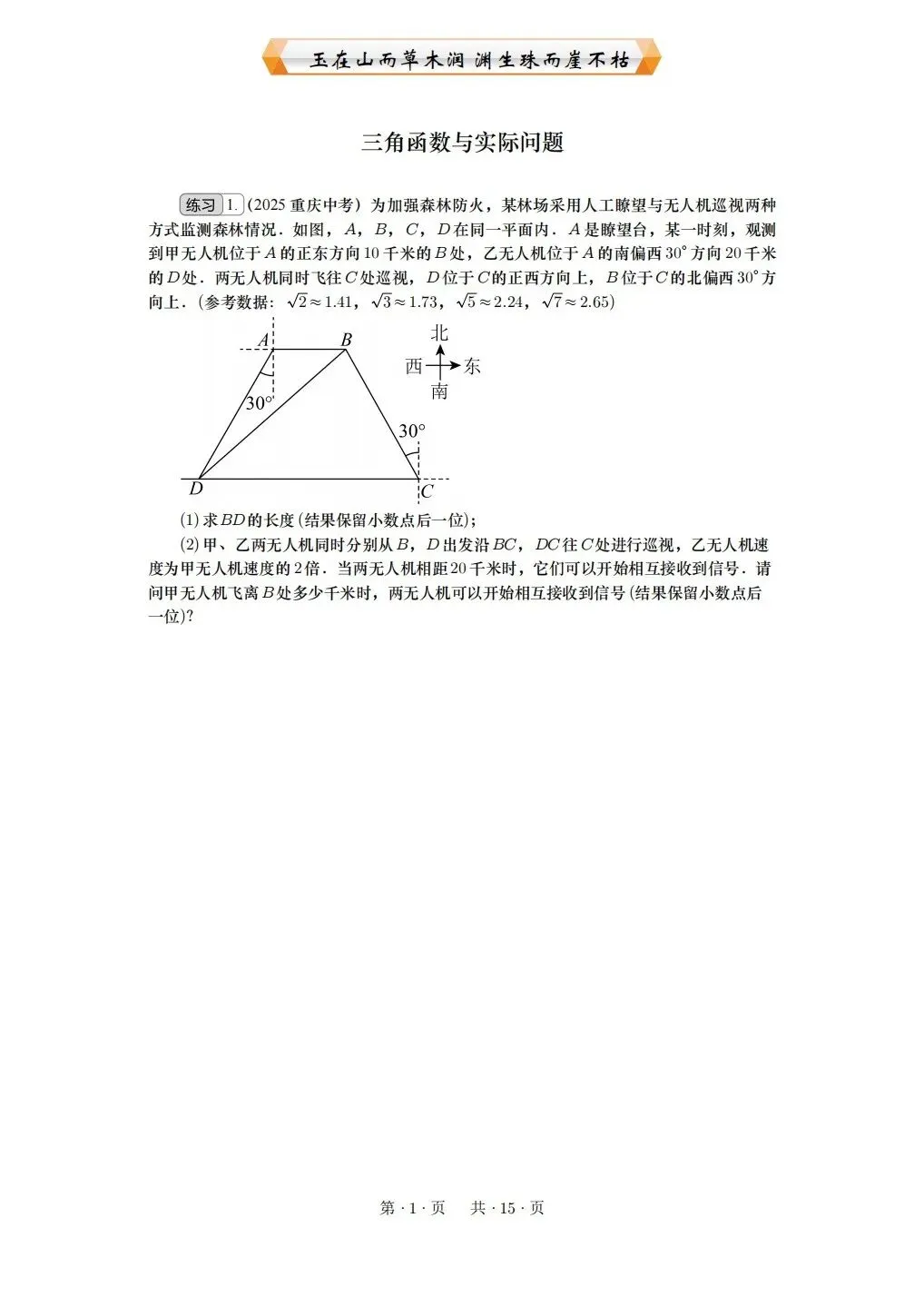 重庆2026中考专题:三角函数与实际问题 第1张