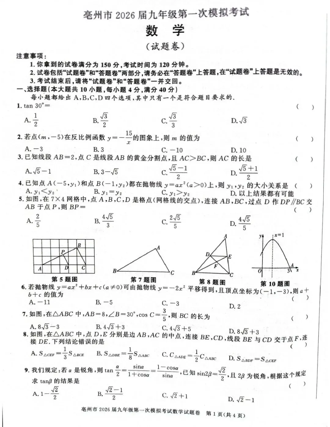 2026年安徽省亳州市中考一模试题 第3张