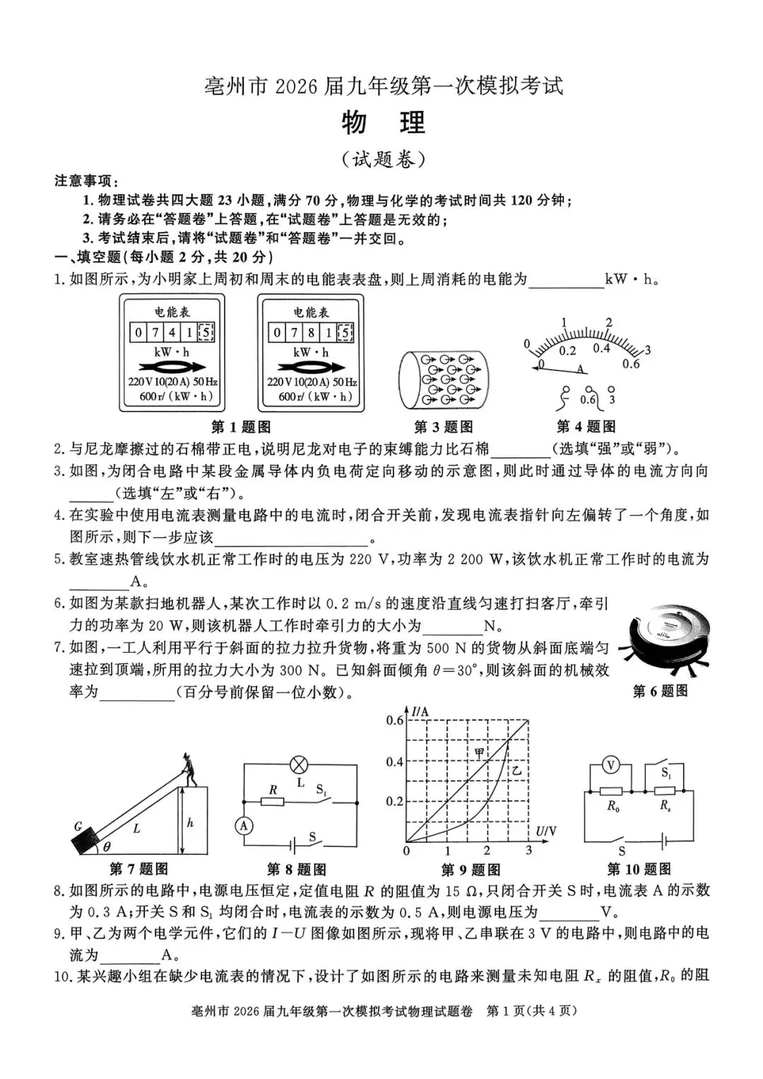 2026年安徽省亳州市中考一模试题 第5张