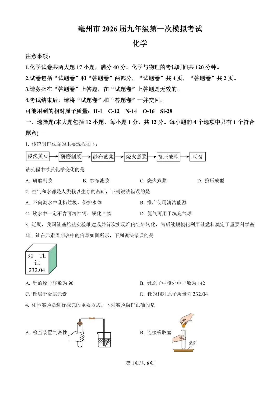 2026年安徽省亳州市中考一模试题 第7张