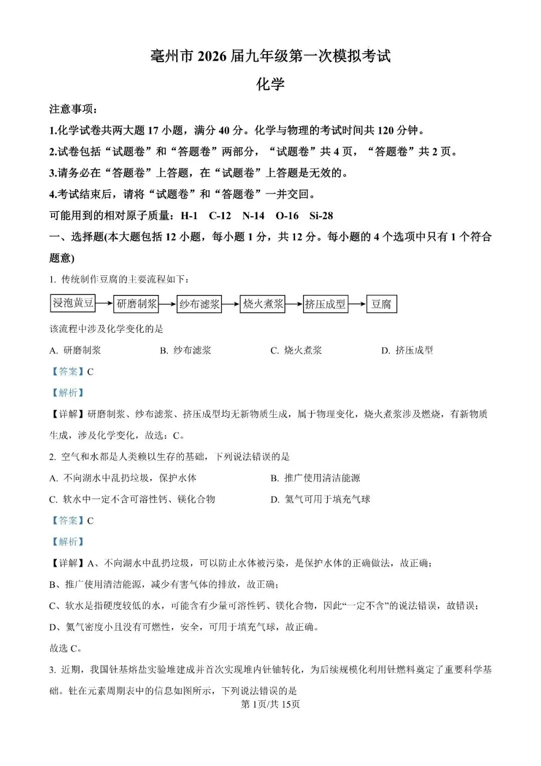 2026年安徽省亳州市中考一模试题 第8张