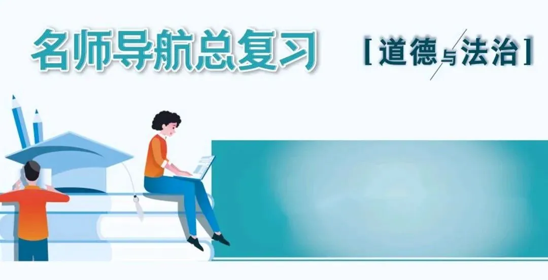 名师导航历史+道法中考总复习全套课件(2026深圳专版) PDF高清无水印电子版,网盘免费打盘下载 第9张