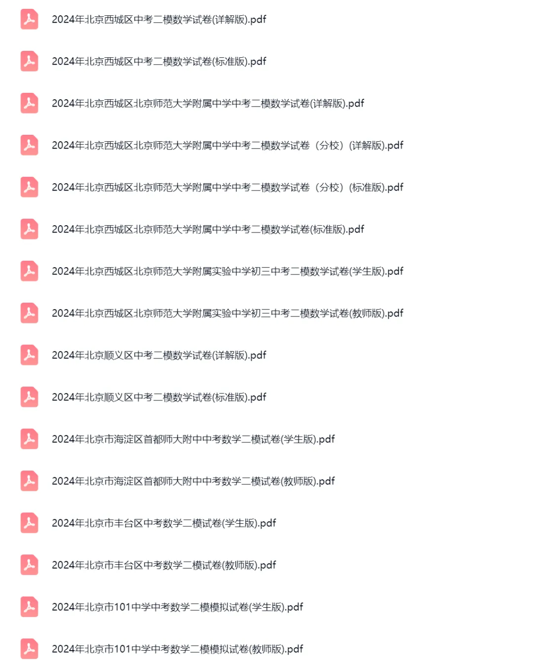 2020-2025学年北京中考二模数学真题及答案解析 第3张
