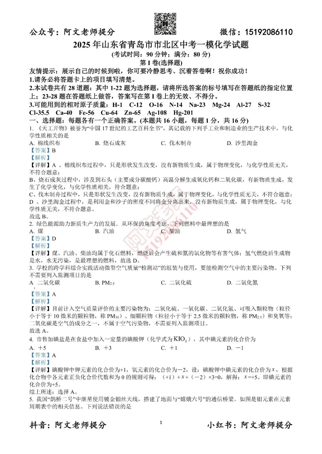 阿文中考第39套2025中考一模化学市北(含答案)无水印可下载 第9张