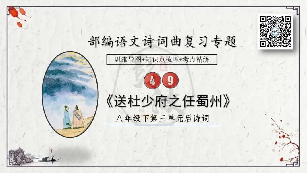 【中考专项复习课件】诗词曲85篇-49《送杜少府之任蜀州》 第8张