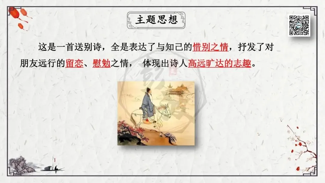 【中考专项复习课件】诗词曲85篇-49《送杜少府之任蜀州》 第12张