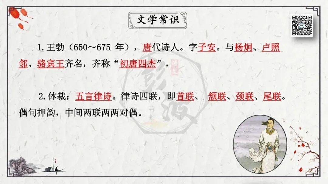 【中考专项复习课件】诗词曲85篇-49《送杜少府之任蜀州》 第13张