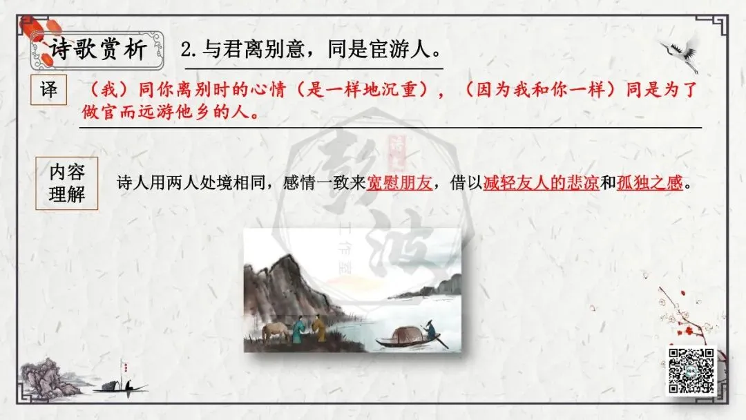 【中考专项复习课件】诗词曲85篇-49《送杜少府之任蜀州》 第15张