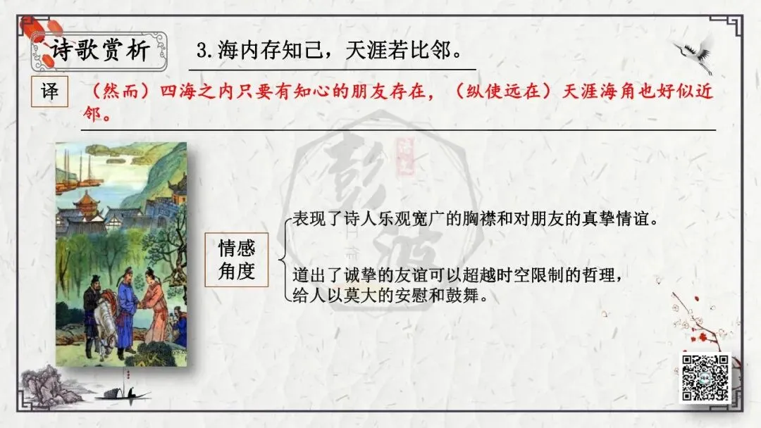 【中考专项复习课件】诗词曲85篇-49《送杜少府之任蜀州》 第16张