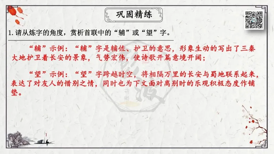 【中考专项复习课件】诗词曲85篇-49《送杜少府之任蜀州》 第21张
