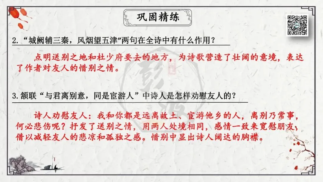 【中考专项复习课件】诗词曲85篇-49《送杜少府之任蜀州》 第22张