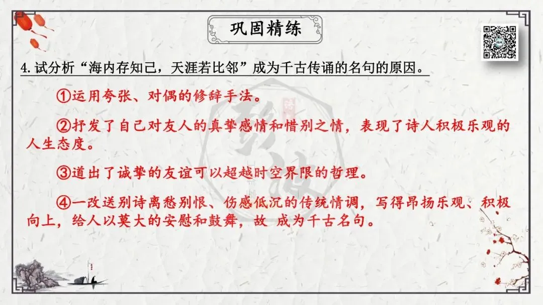 【中考专项复习课件】诗词曲85篇-49《送杜少府之任蜀州》 第23张
