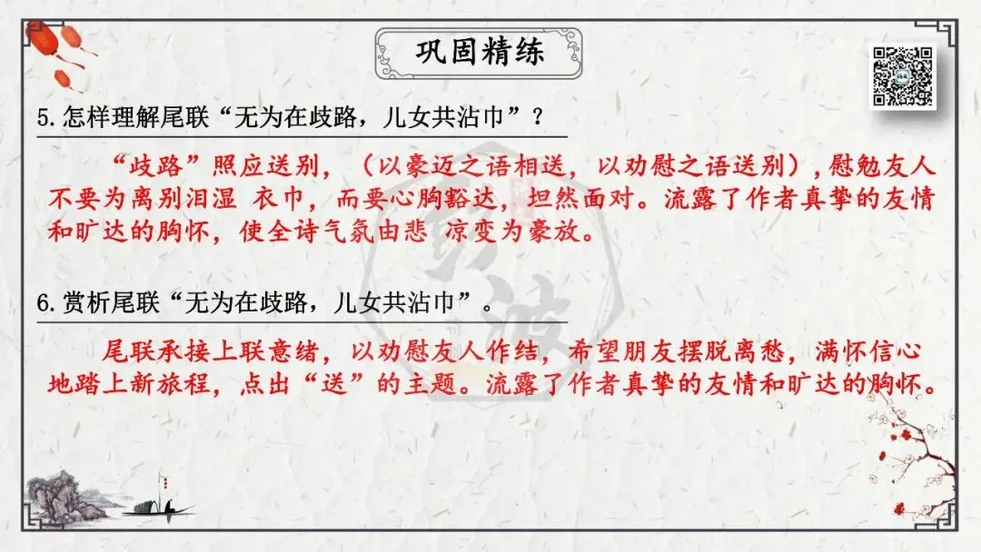 【中考专项复习课件】诗词曲85篇-49《送杜少府之任蜀州》 第24张