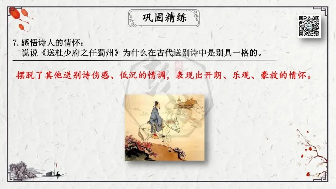 【中考专项复习课件】诗词曲85篇-49《送杜少府之任蜀州》 第25张