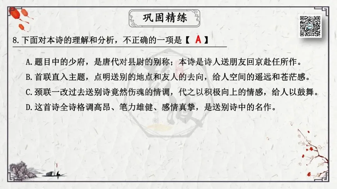 【中考专项复习课件】诗词曲85篇-49《送杜少府之任蜀州》 第26张