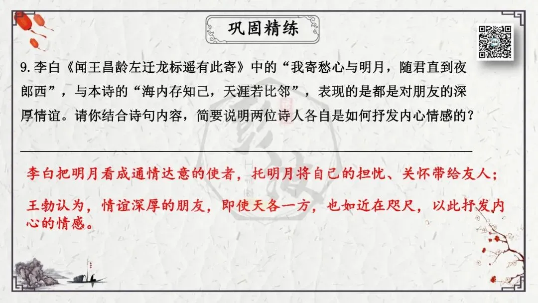 【中考专项复习课件】诗词曲85篇-49《送杜少府之任蜀州》 第27张