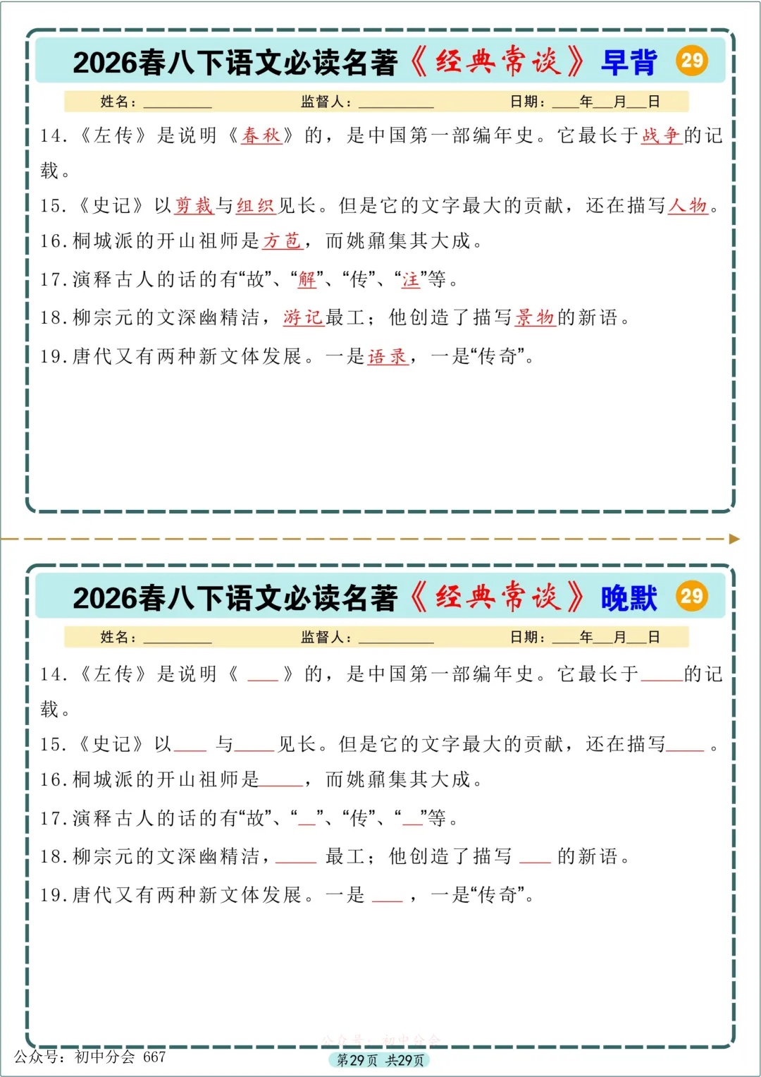 中考必读名著《经典常谈》早背晚默小纸条(共29天可打印) 第29张