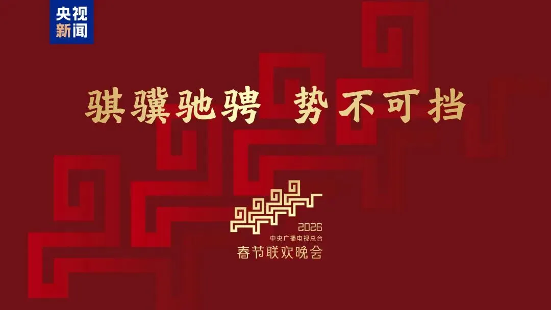 2026春晚传递出了哪些中考考点? 第2张