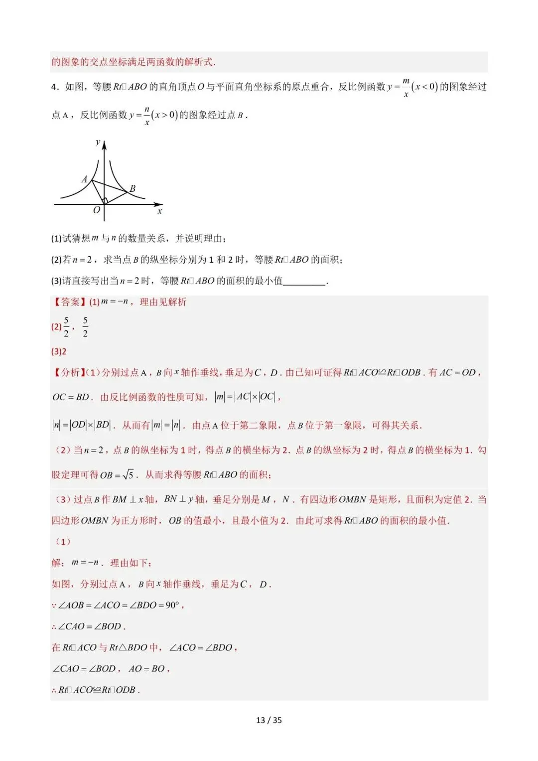 26中考数学重难点突破专题10《反比例函数的综合训练(数形结合)》含解析 第13张