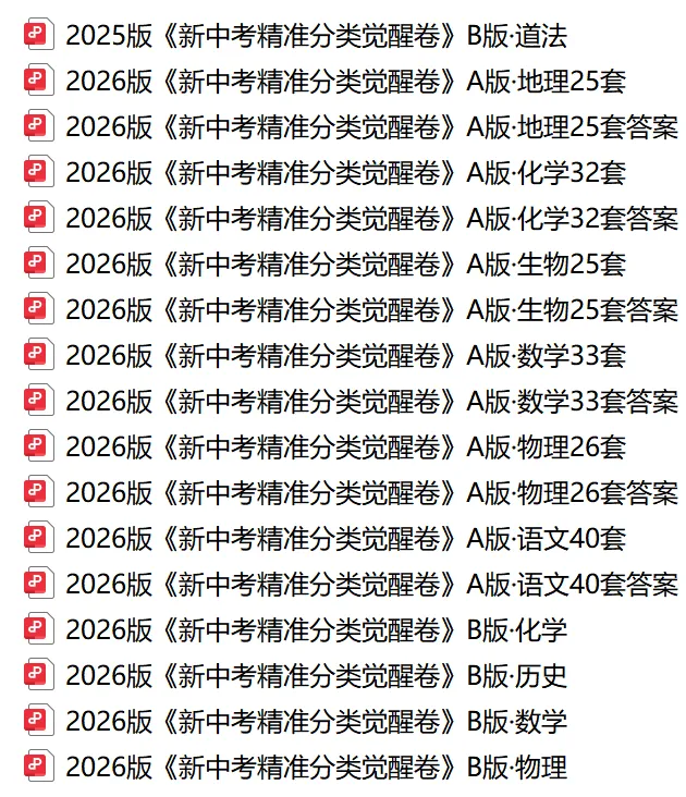 2026版《新中考精准分类觉醒卷》AB版 第2张