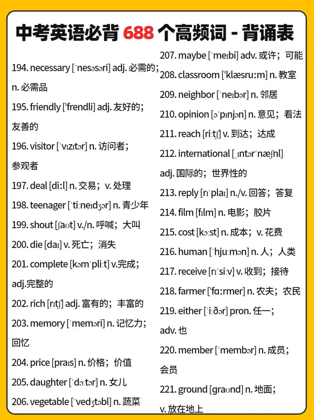 中考英语688个高频词 第7张 中考英语688个高频词 第7张