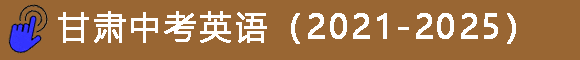 甘肃省五年中考真题在线打印(2021-2025,可下载电子版) 第3张