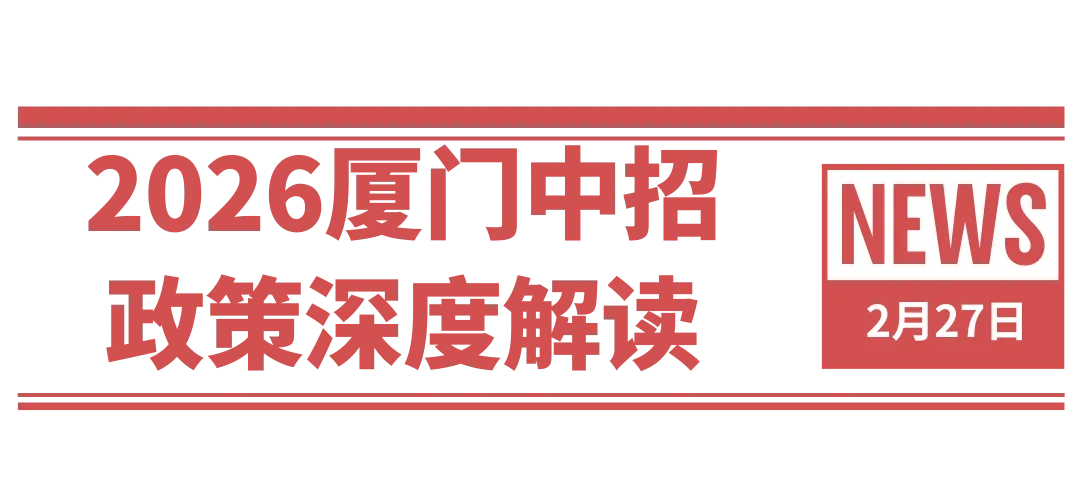 深度拆解2026厦门中考政策变革:当“升学杠杆”被抽离,普通家庭的高质量破局点在哪? 第1张