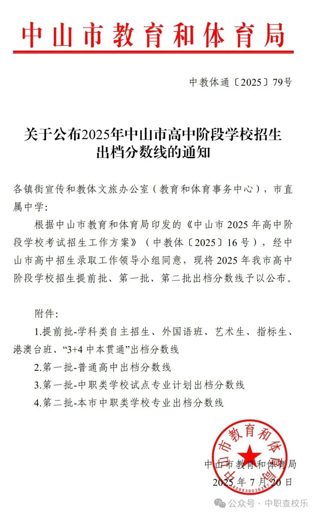 汇总!广东中考中职学校录取分数线 第52张