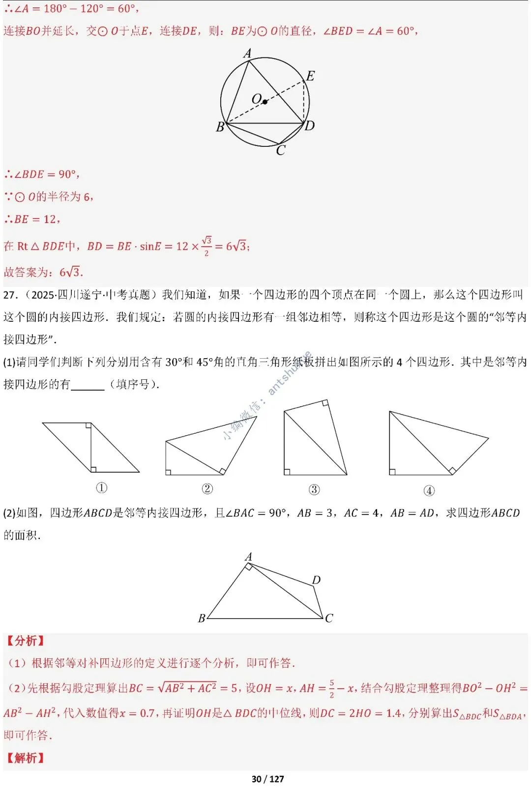 中考满分:“圆”章节2大类型20种必刷题型(含word) 第31张