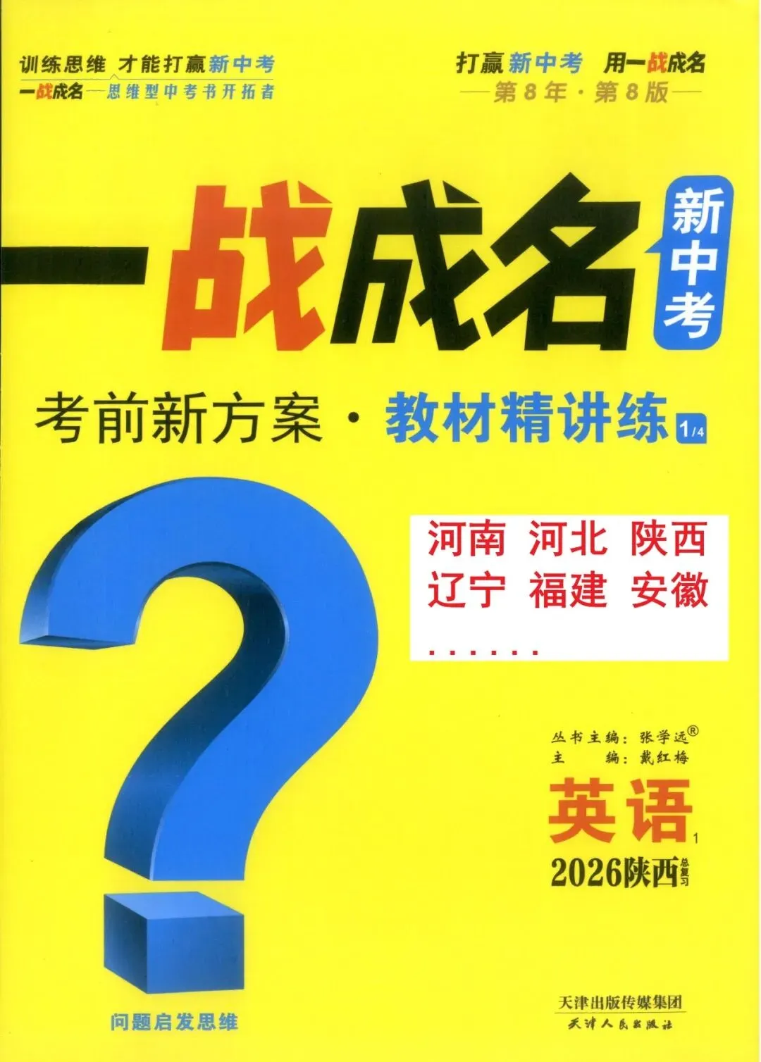 【初中教辅】2026新版 《一战成名 中考必备 》全国各地版河南河北陕西辽宁安徽福建 PDF 第2张