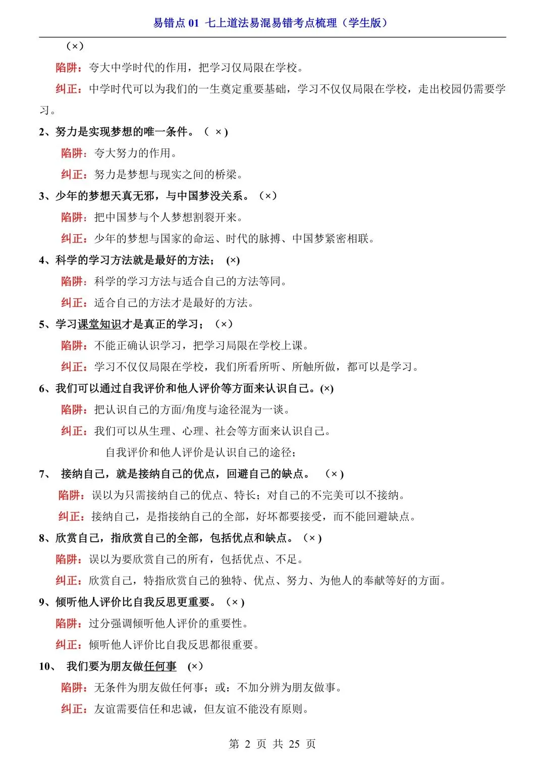 【中考道法】必看!七~九年级全册易错点汇总,一篇扫清盲区 第7张
