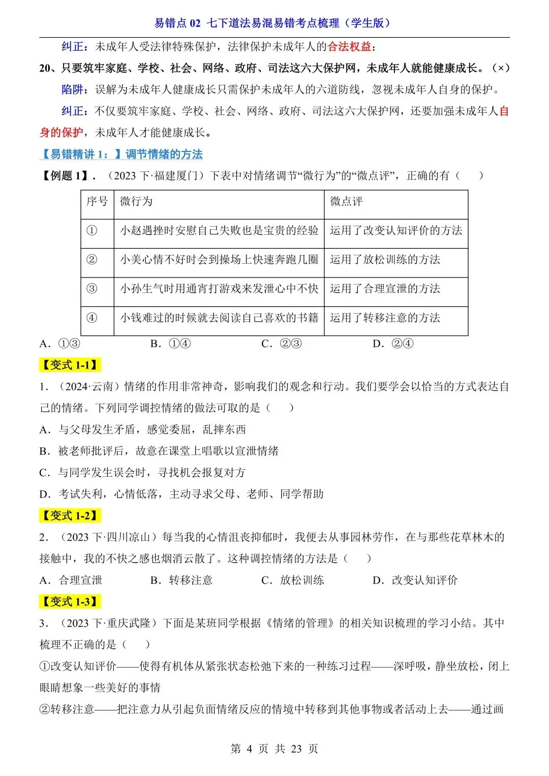 【中考道法】必看!七~九年级全册易错点汇总,一篇扫清盲区 第14张