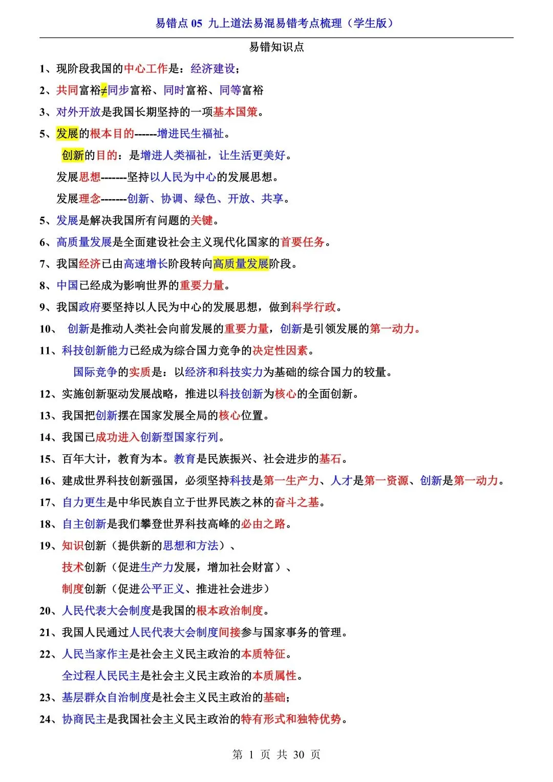 【中考道法】必看!七~九年级全册易错点汇总,一篇扫清盲区 第18张