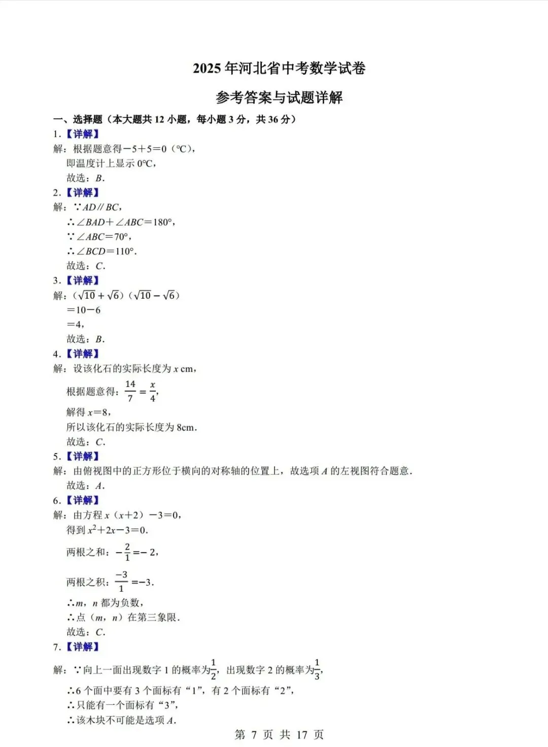 河北省2025年中考数学试卷 第7张