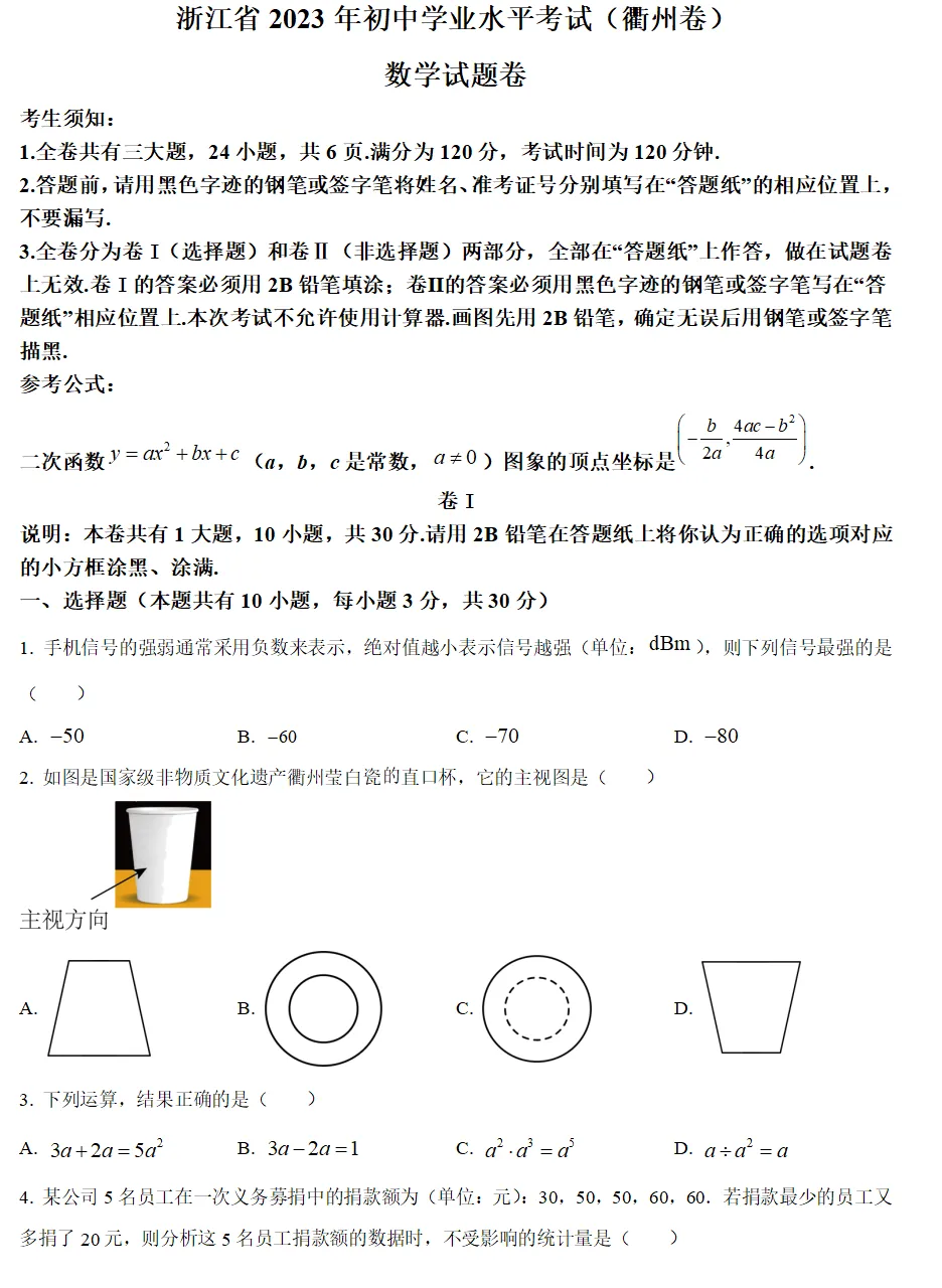 2023年浙江省衢州市中考试卷(5科)+答案(文末有word+pdf电子版免费下载) 第7张
