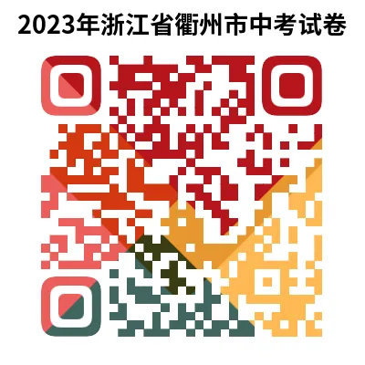 2023年浙江省衢州市中考试卷(5科)+答案(文末有word+pdf电子版免费下载) 第11张