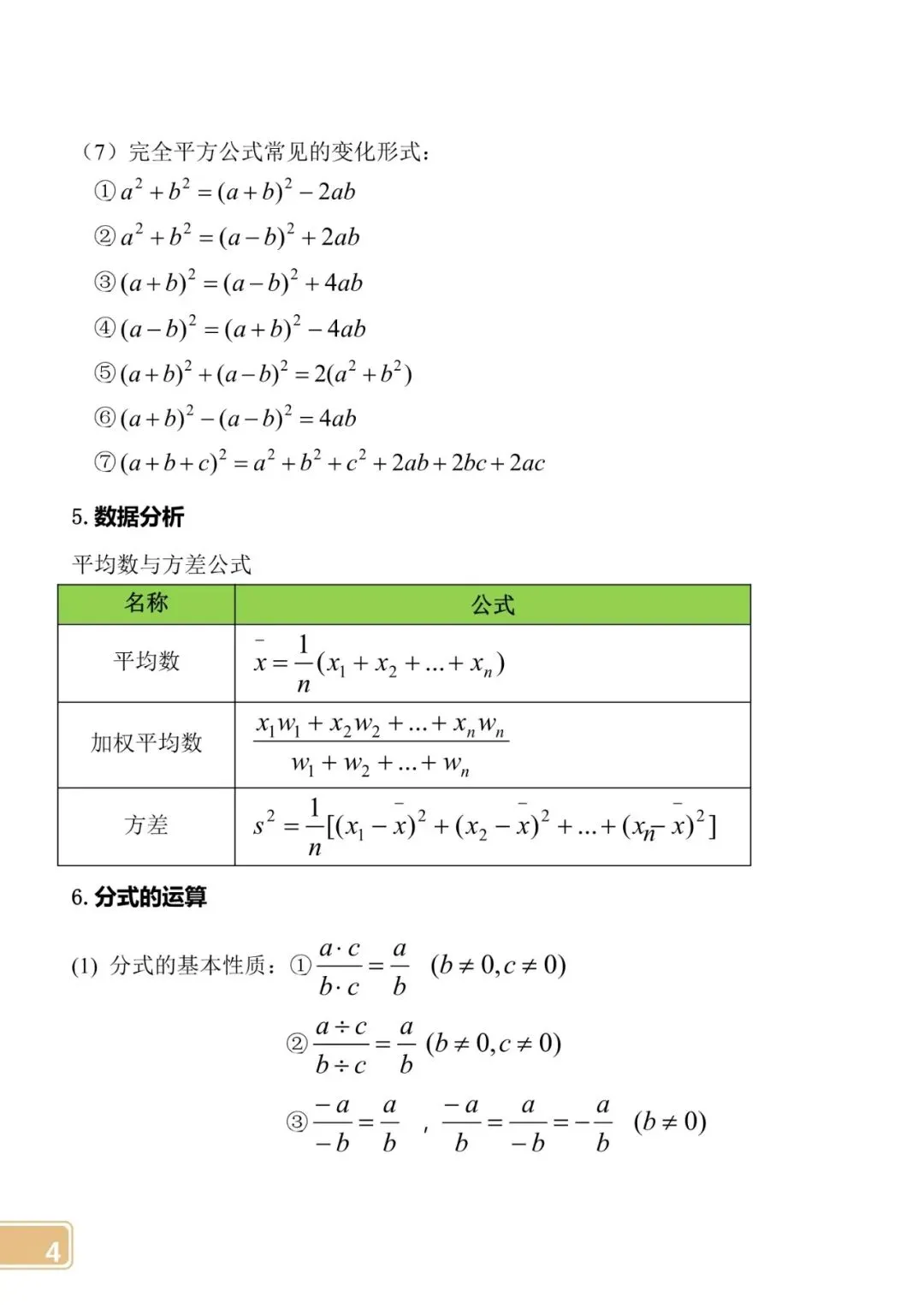【中考数学】初中公式定律大全 第4张