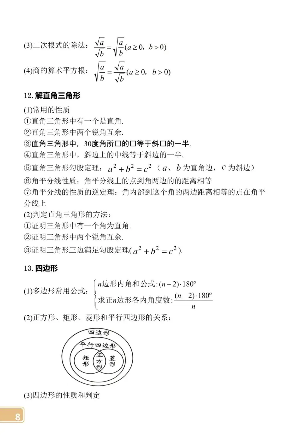 【中考数学】初中公式定律大全 第8张