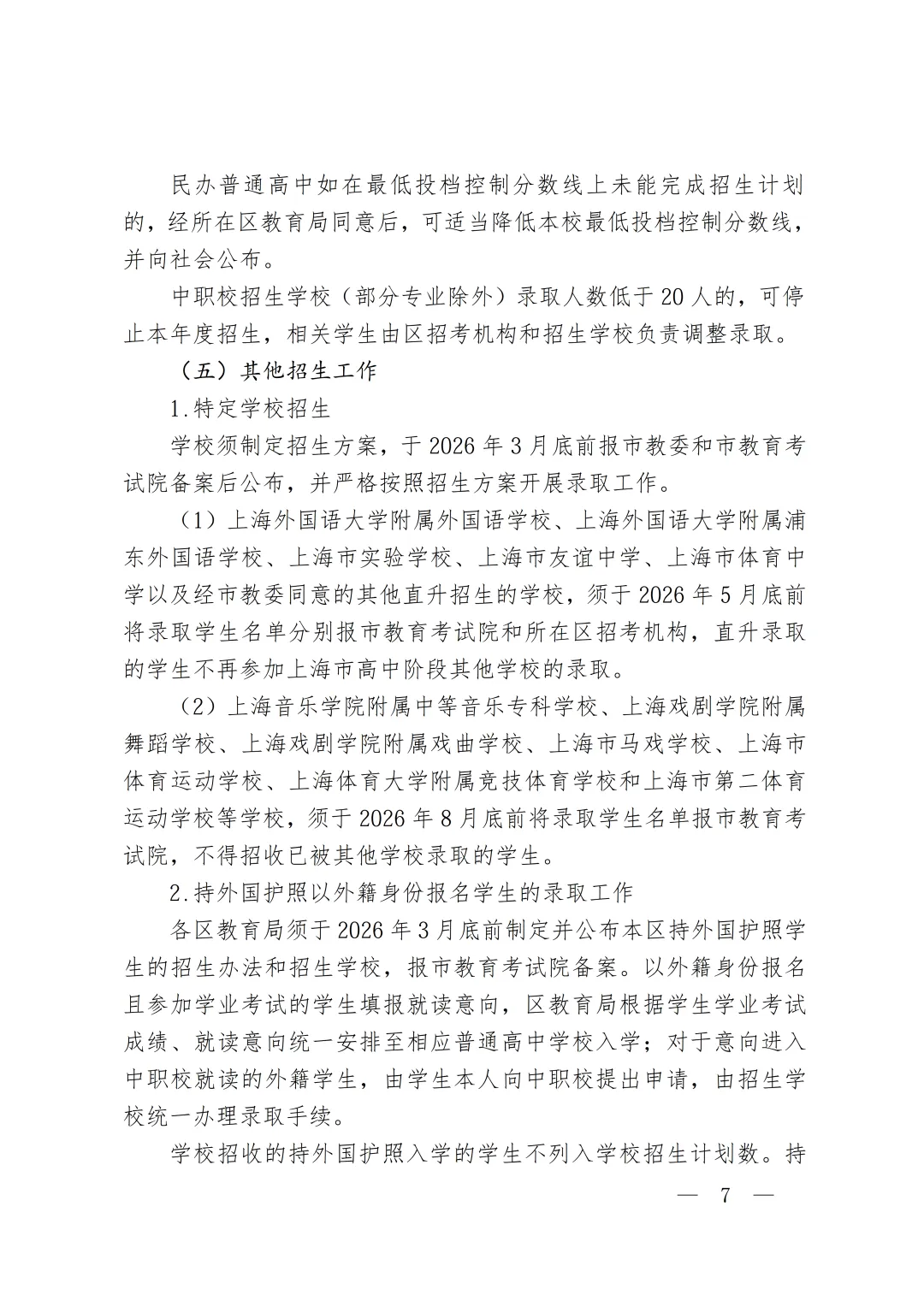 官宣!2026上海中考招生政策出台!中考时间出炉! 第9张