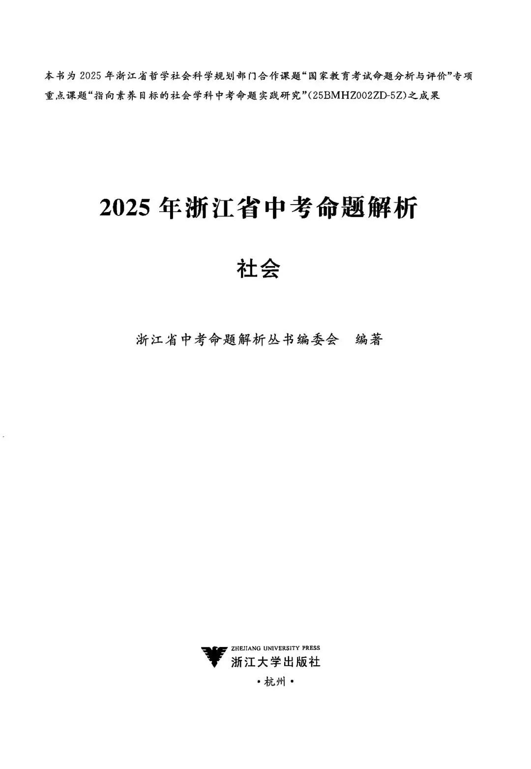2025年浙江省中考【社会】命题解析 第4张