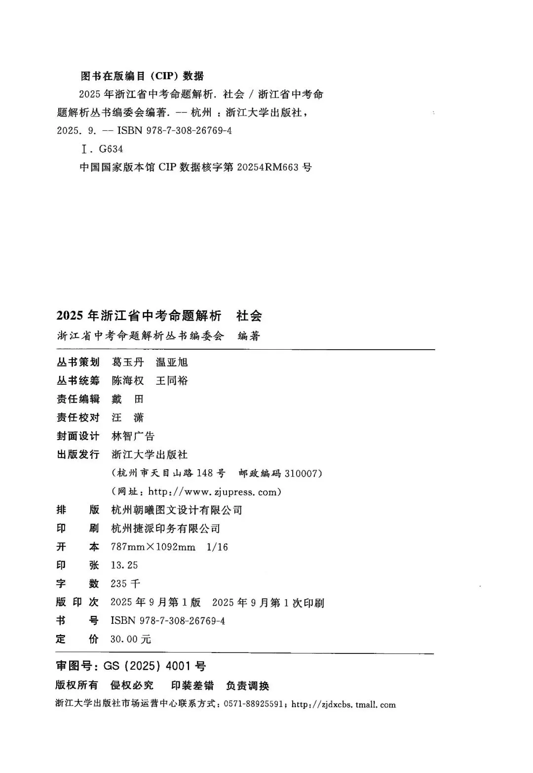 2025年浙江省中考【社会】命题解析 第5张