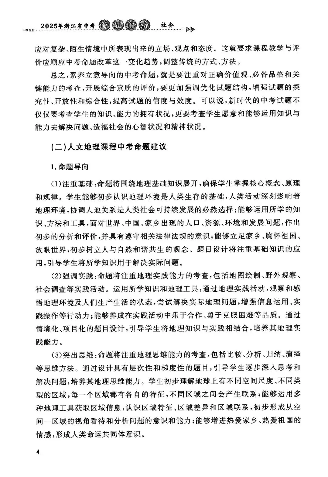 2025年浙江省中考【社会】命题解析 第11张