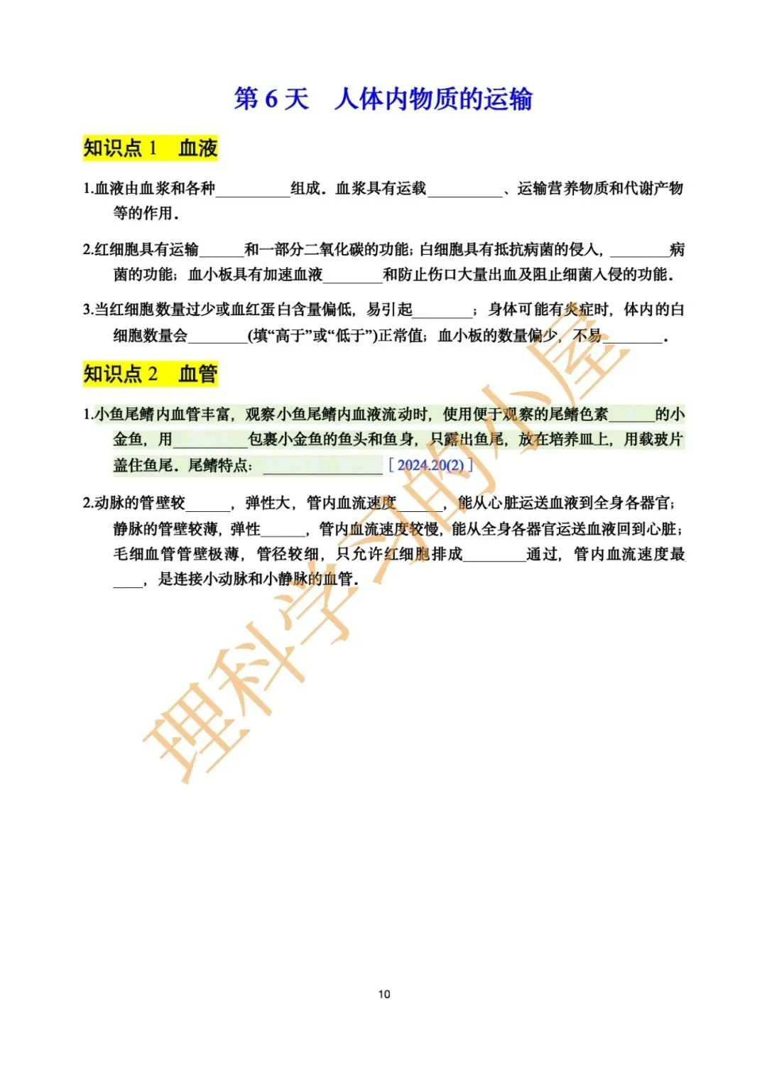 2026中考科学生物高频考点|基础10天 第10张