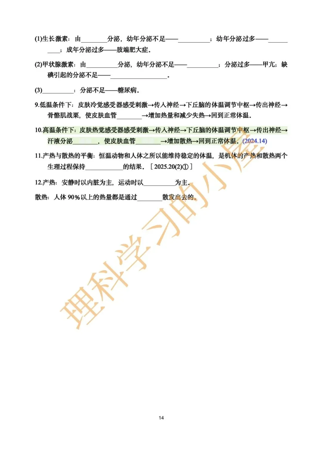 2026中考科学生物高频考点|基础10天 第14张