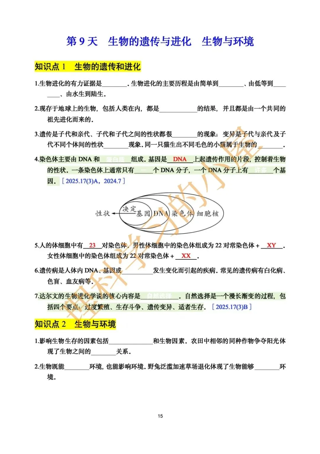 2026中考科学生物高频考点|基础10天 第15张