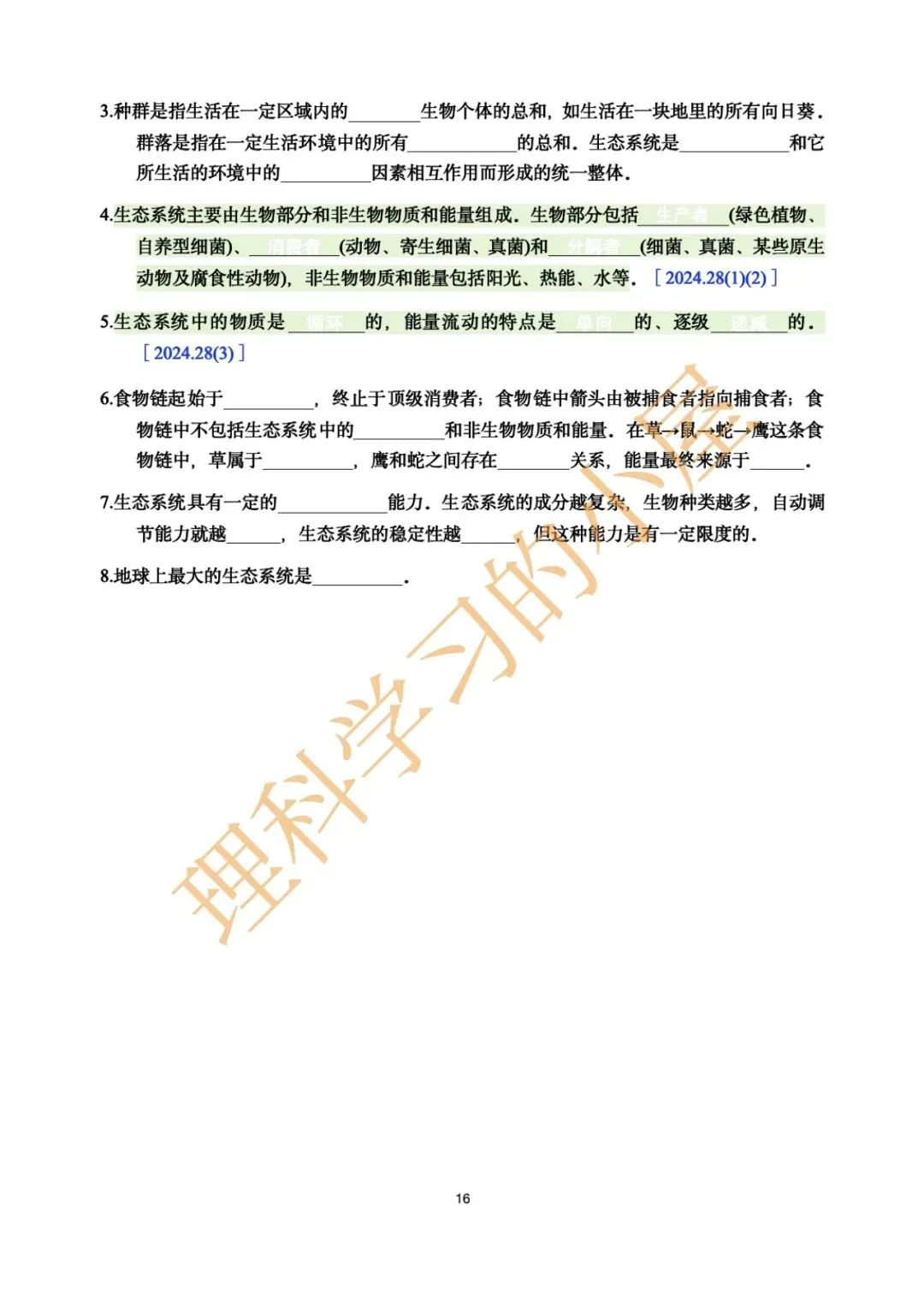 2026中考科学生物高频考点|基础10天 第16张