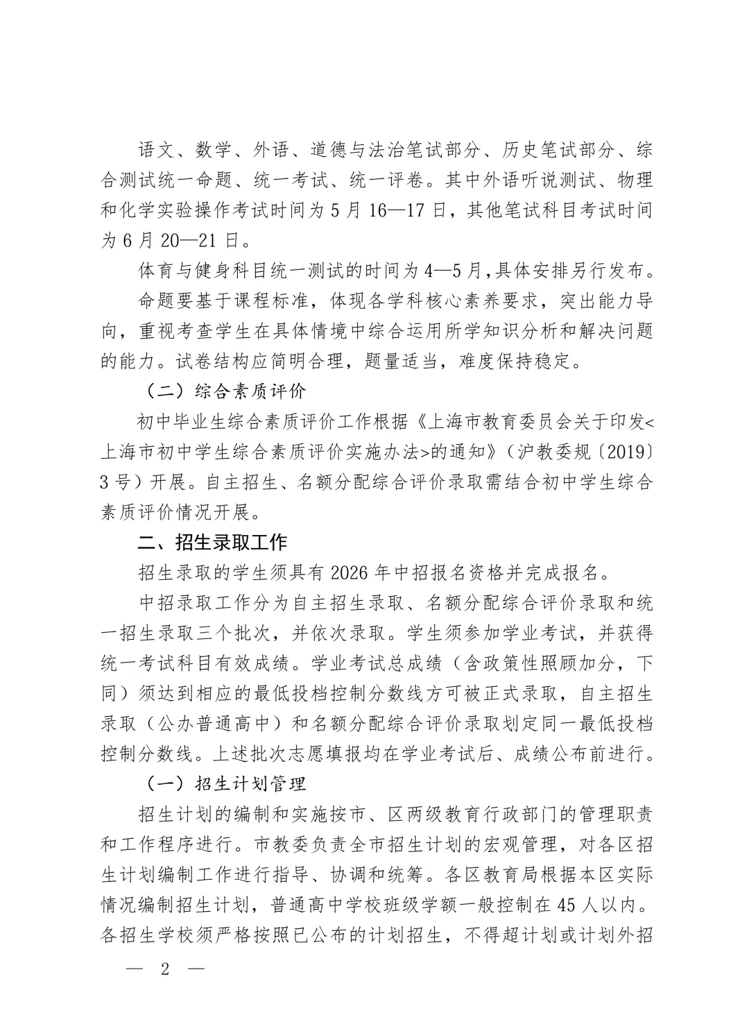2026上海中考时间确定(附:2026上海中考招生政策) 第2张
