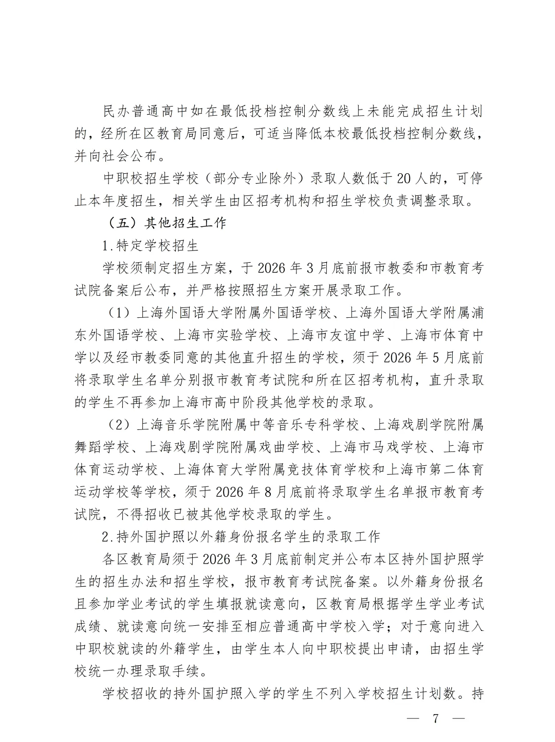 2026上海中考时间确定(附:2026上海中考招生政策) 第7张