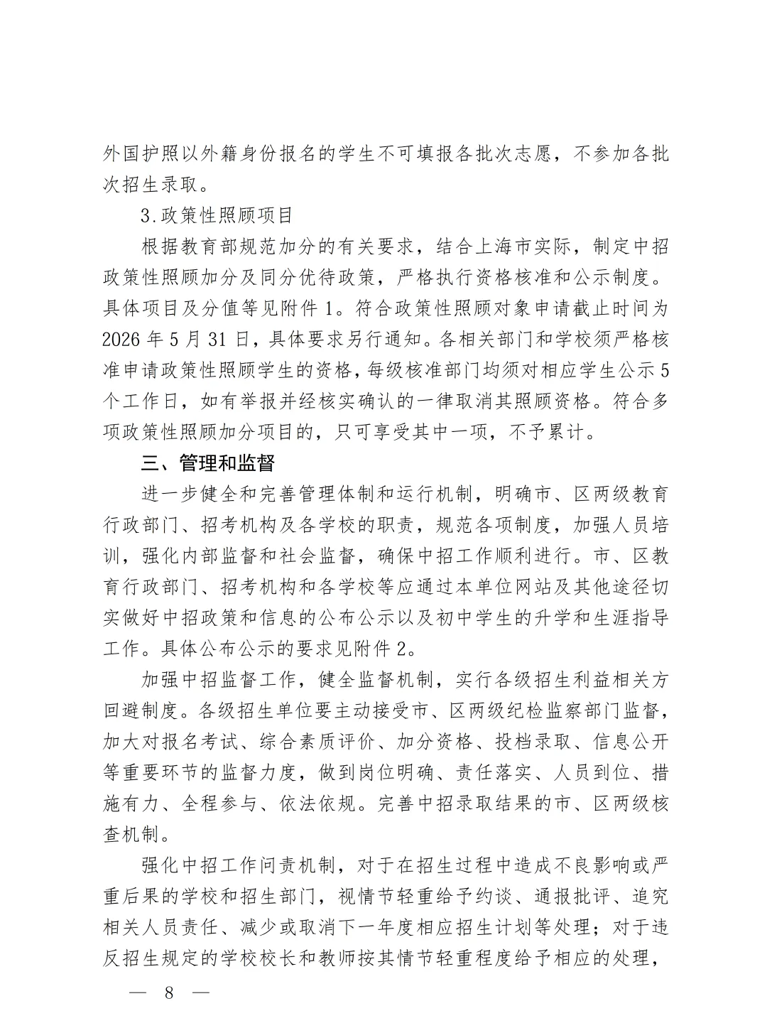 2026上海中考招生政策出台!中考推迟一周! 第9张 2026上海中考招生政策出台!中考推迟一周! 第9张