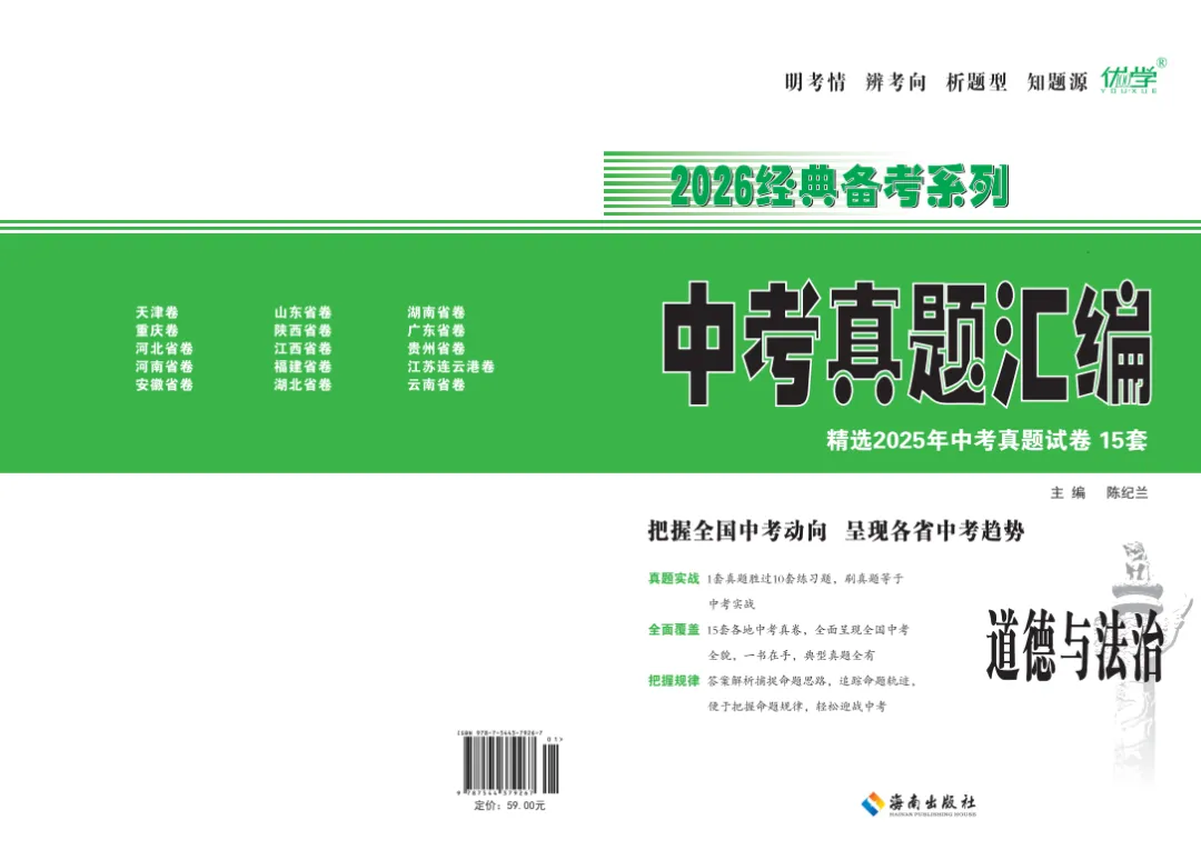 《中考真题汇编》 道德与法治 第1张